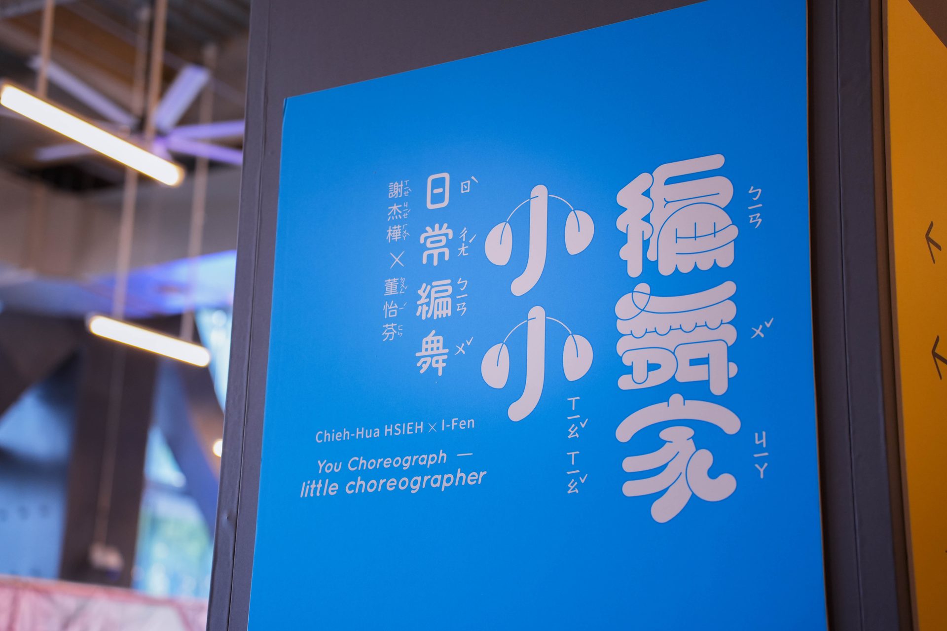 日常編舞—小小編舞家